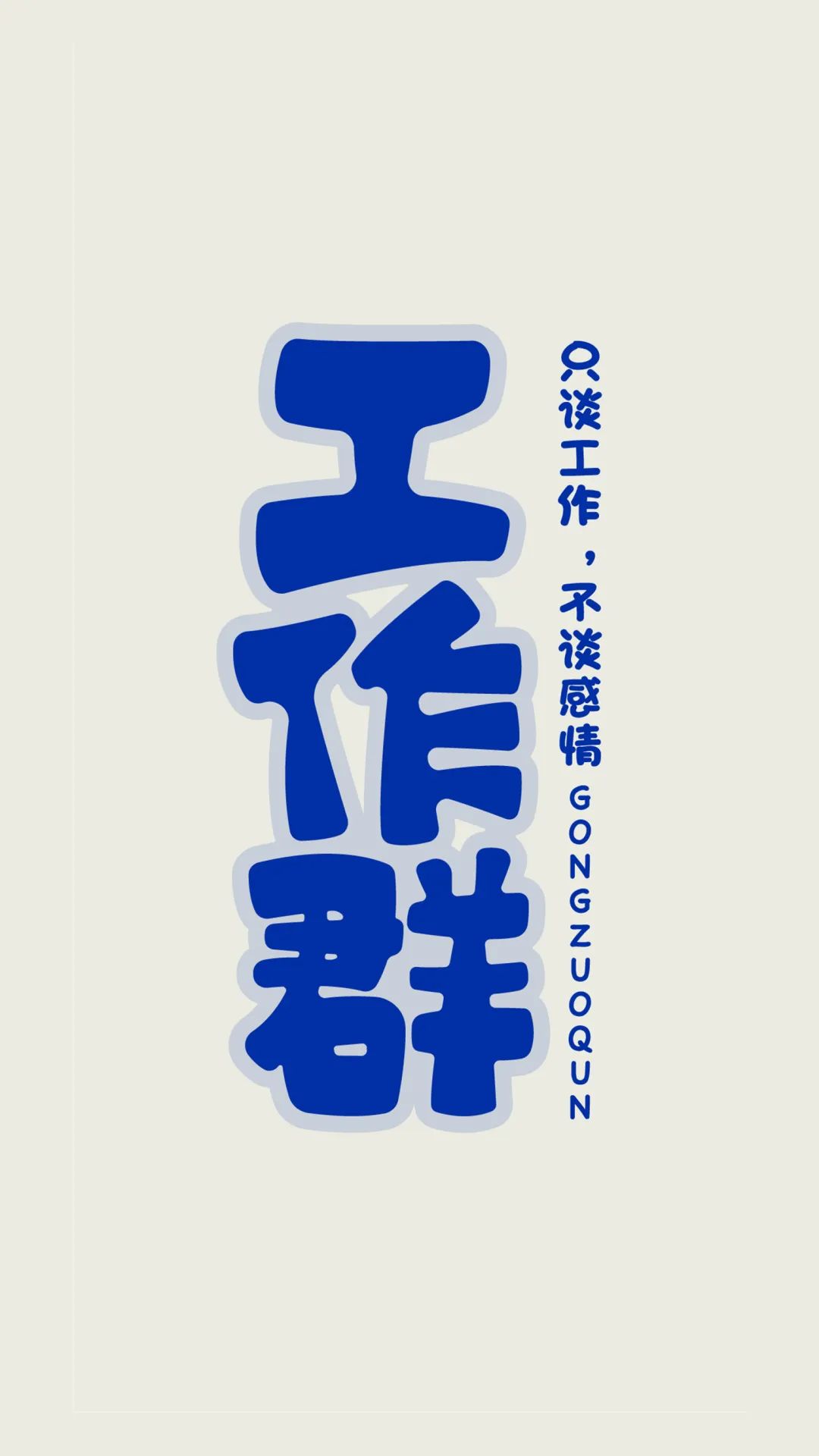 班级群聊壁纸,防止发错的群聊壁纸