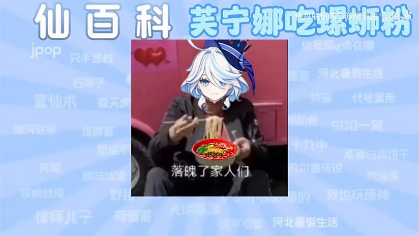 [仙百科]之芙宁娜吃螺蛳粉是什么梗#原神