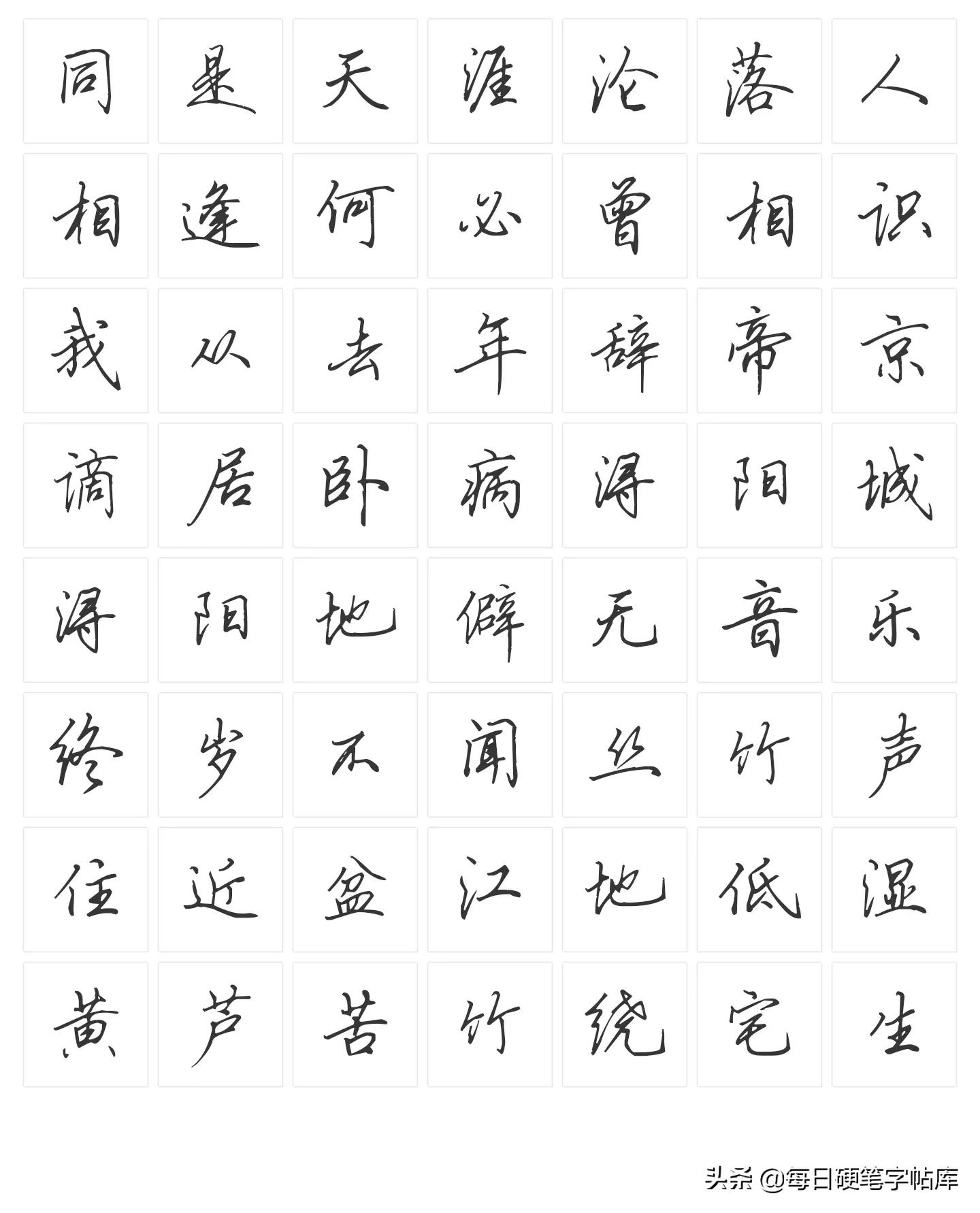 绝美田英章硬笔行书,田英章硬笔行书技法常用500字