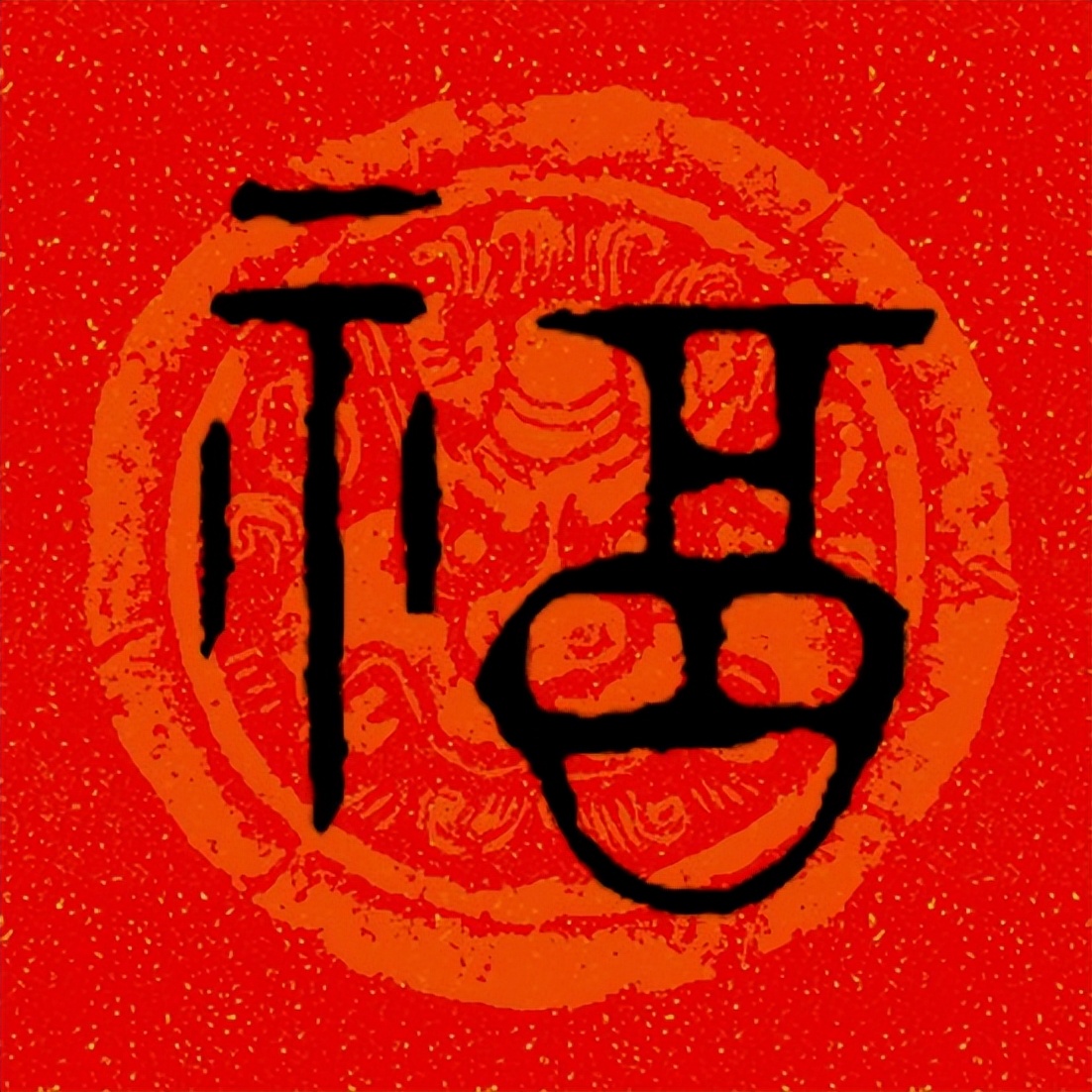 篆书百福图高清100个福字,福字图片大全篆书书法