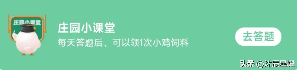 支付宝蚂蚁庄园小鸡今日答题答案,支付宝每日答题答案大全
