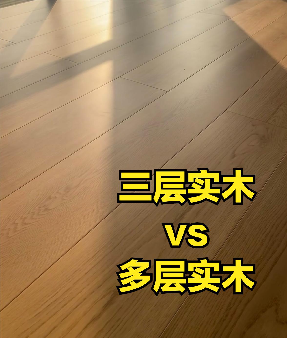 多层实木跟实木地板有什么区别,多层木地板和实木有什么区别