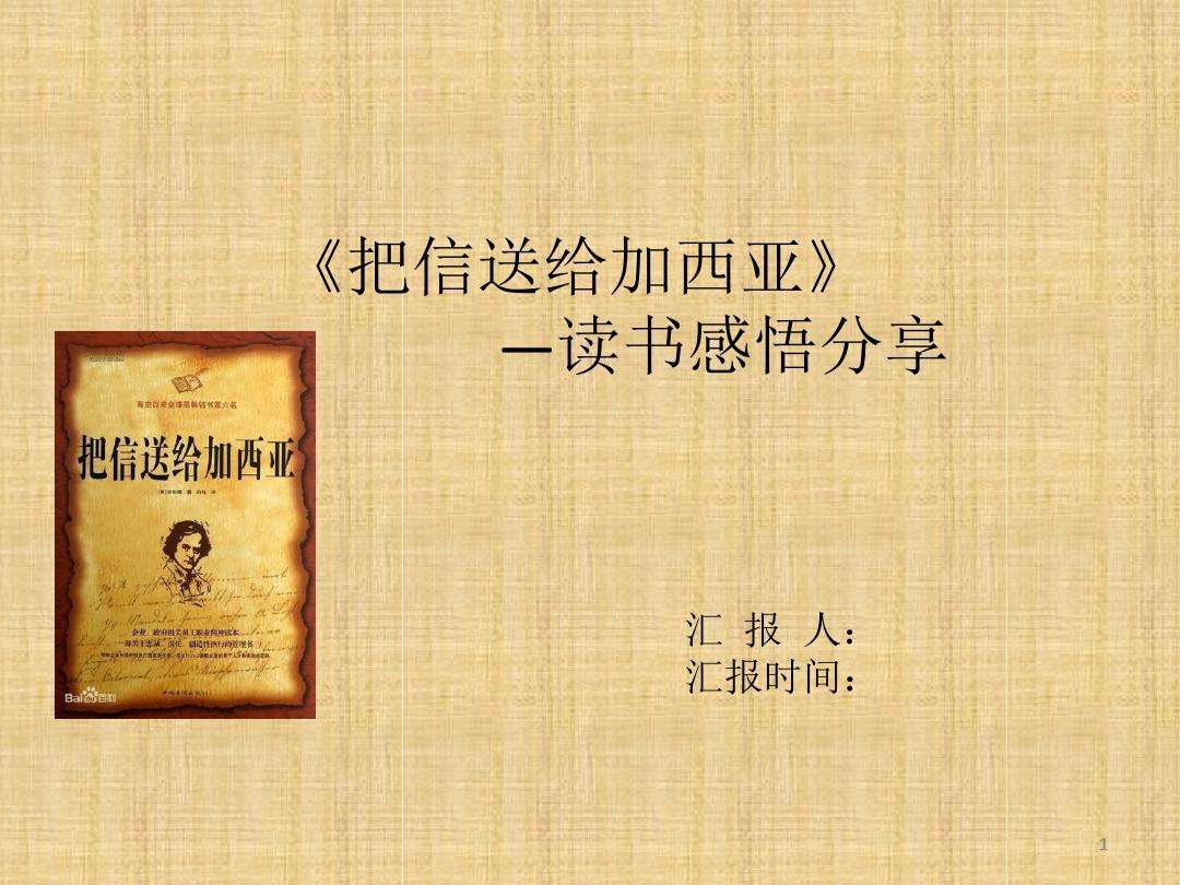 致加西亚的一封信读书分享ppt,致加西亚的信书单