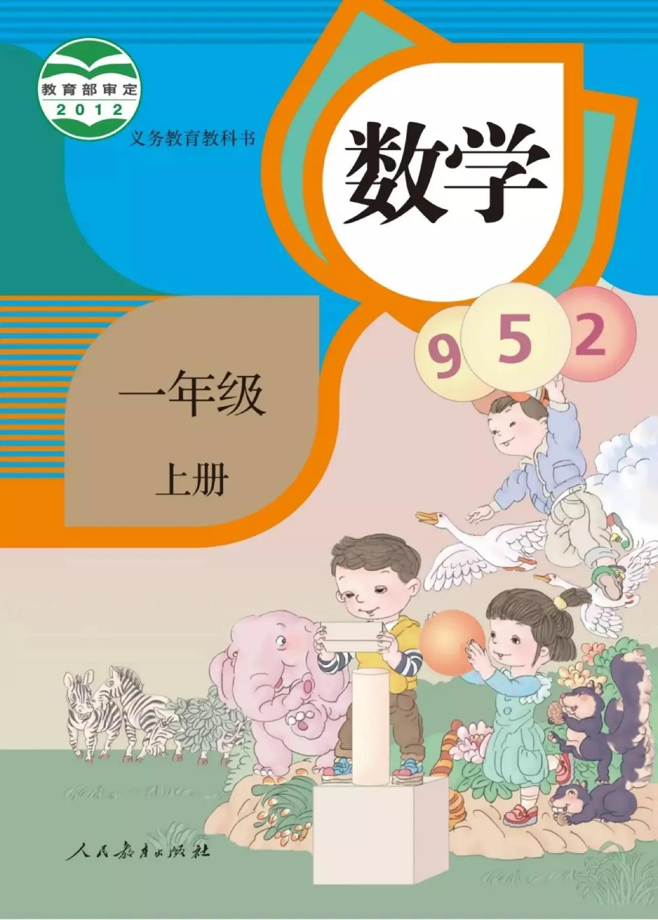 人教版小学数学（一年级上册）课本电子版暑假预习快收藏