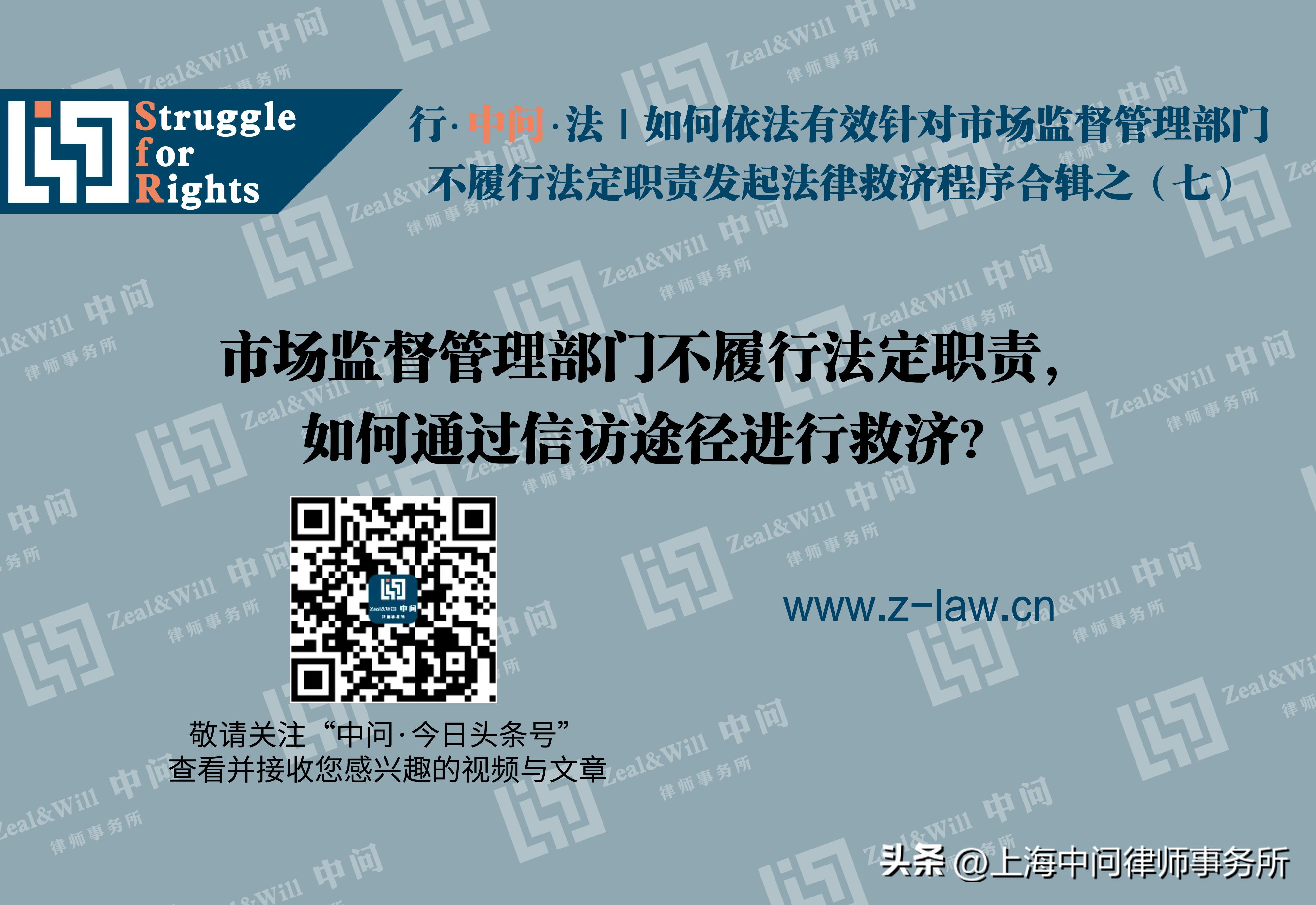 行·中问·法|,七市监部门不履行其职责,如何通过*访信**途径救济?