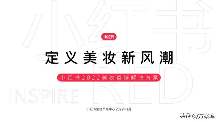 2022小红书彩妆类博主投放指南,2020小红书年中美妆洞察报告