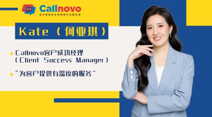走进Callnovo|客户成功经理:打造卓越客户体验的核心角色