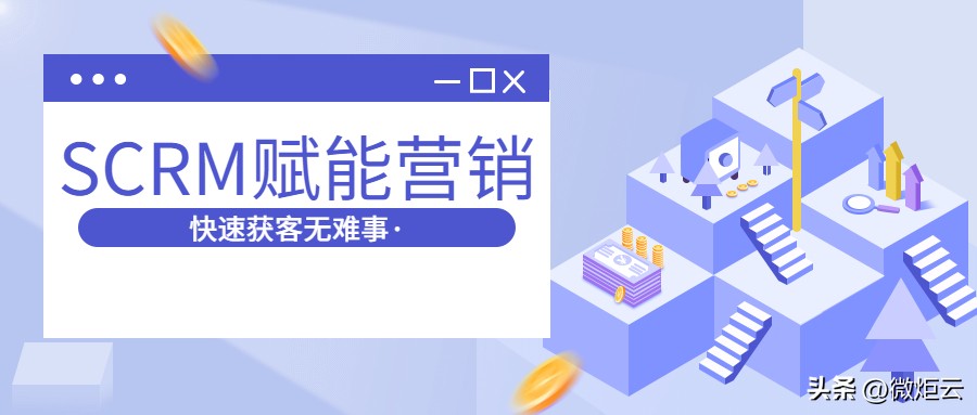 scrm平台营销,scrm互动营销模式