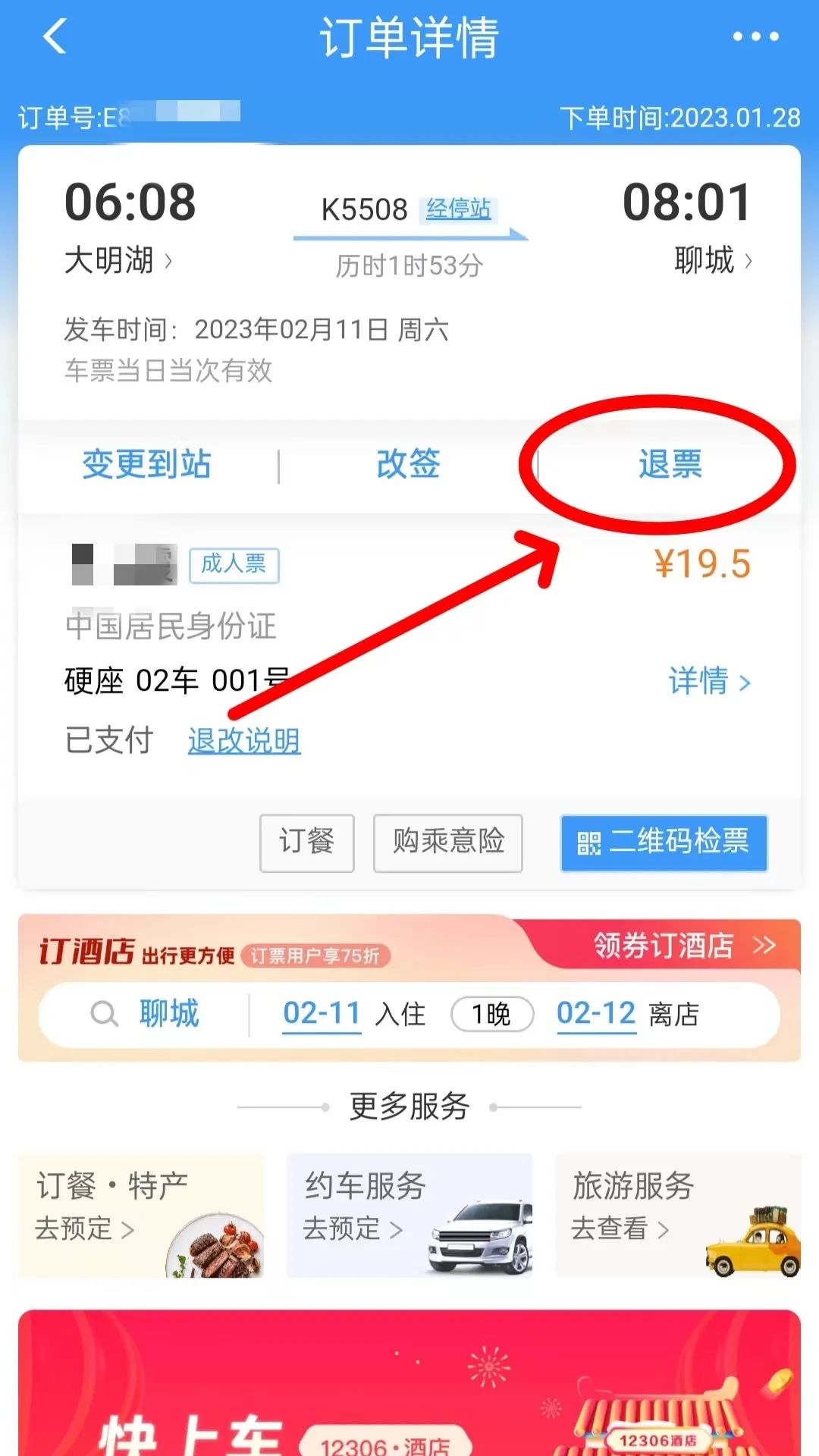 帮我买票的人退票我有信息吗,帮别人买票退票