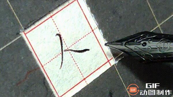 正楷钢笔字100常用字,钢笔字硬笔行楷转角写法