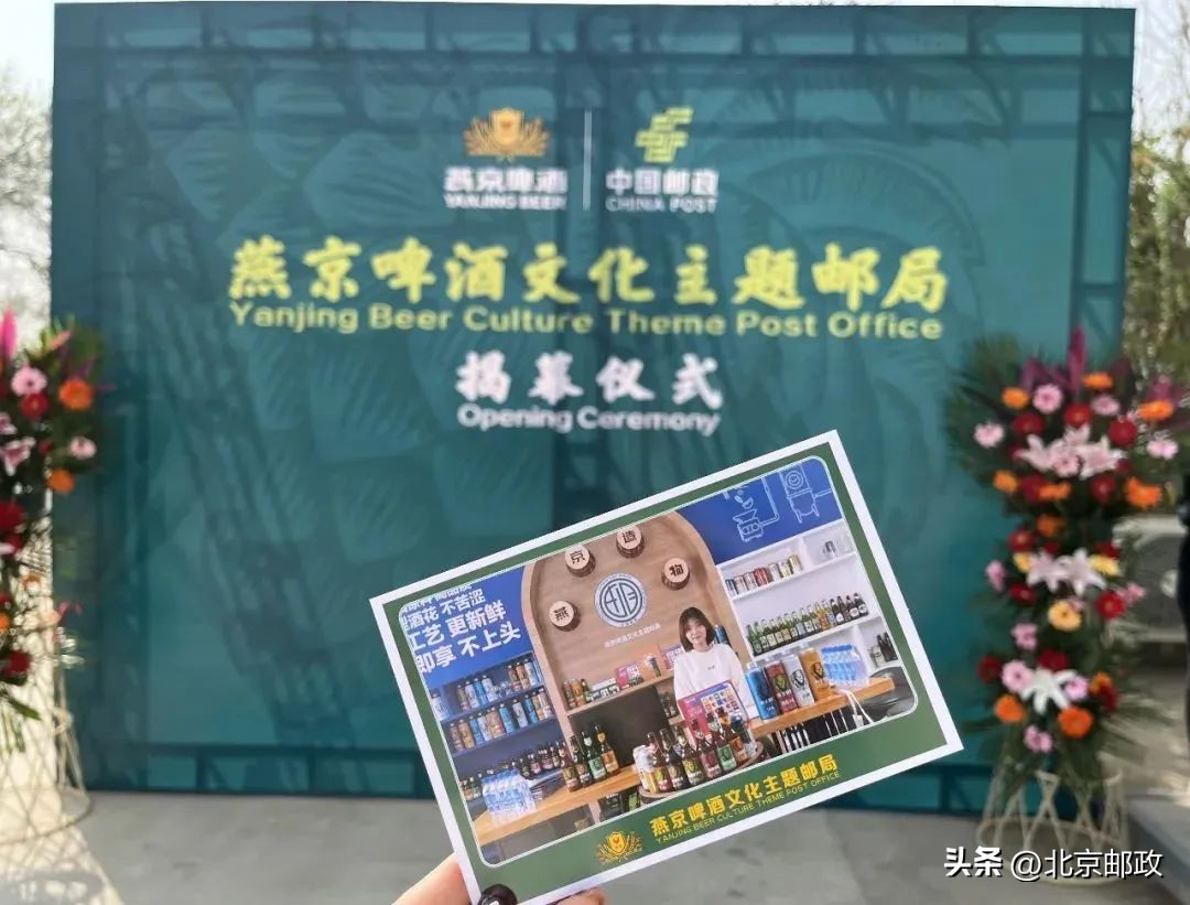 燕京×中国邮政携手|燕京啤酒主题邮局正式开业！