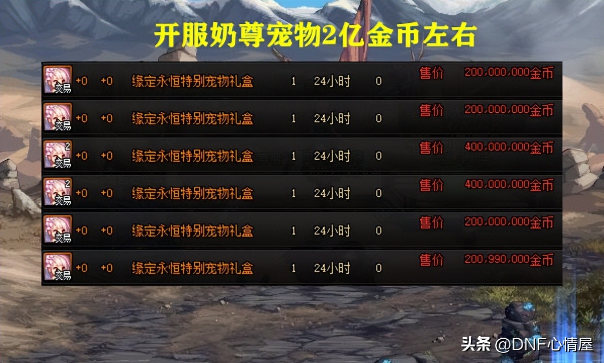 dnf去年至尊奶宠,dnf开服金币崩盘