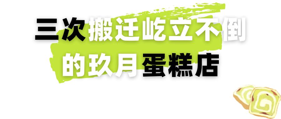 粤城人物：三次搬迁！广州越秀这家甜点店，老板娘1人撑住全部