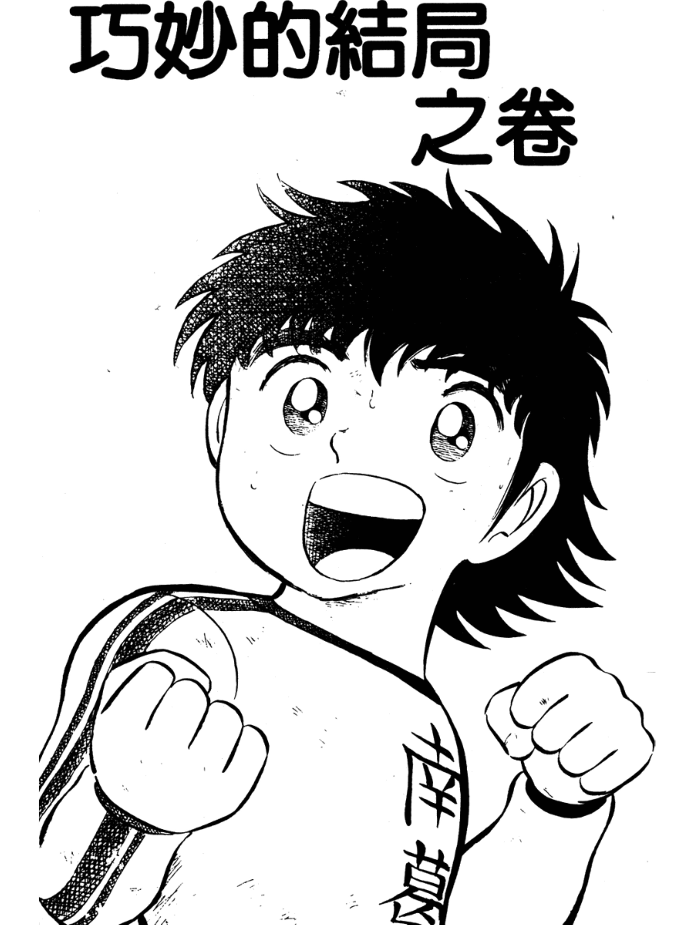 足球小将第二集：巧妙的结局之卷