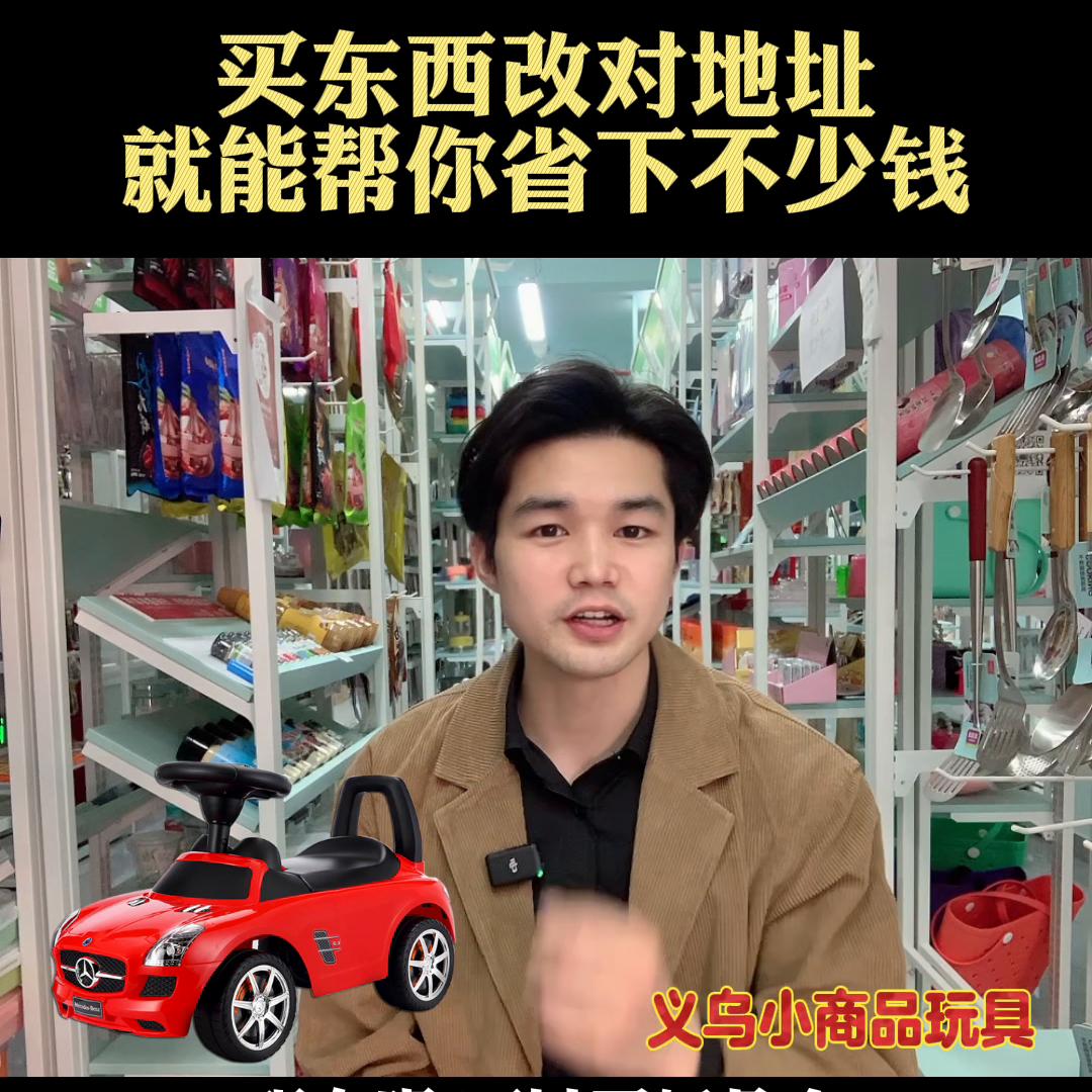 买东西改下发货地址，能帮你省下不少钱。视频有点长，有四...