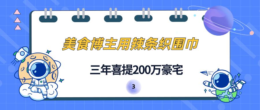 三年逆袭亿万富翁,农村小伙靠200元逆袭亿万富豪