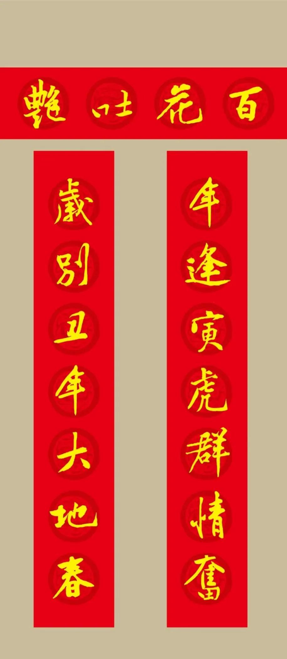 黄庭坚集字春联七言大全集,虎年七字春联大全米芾