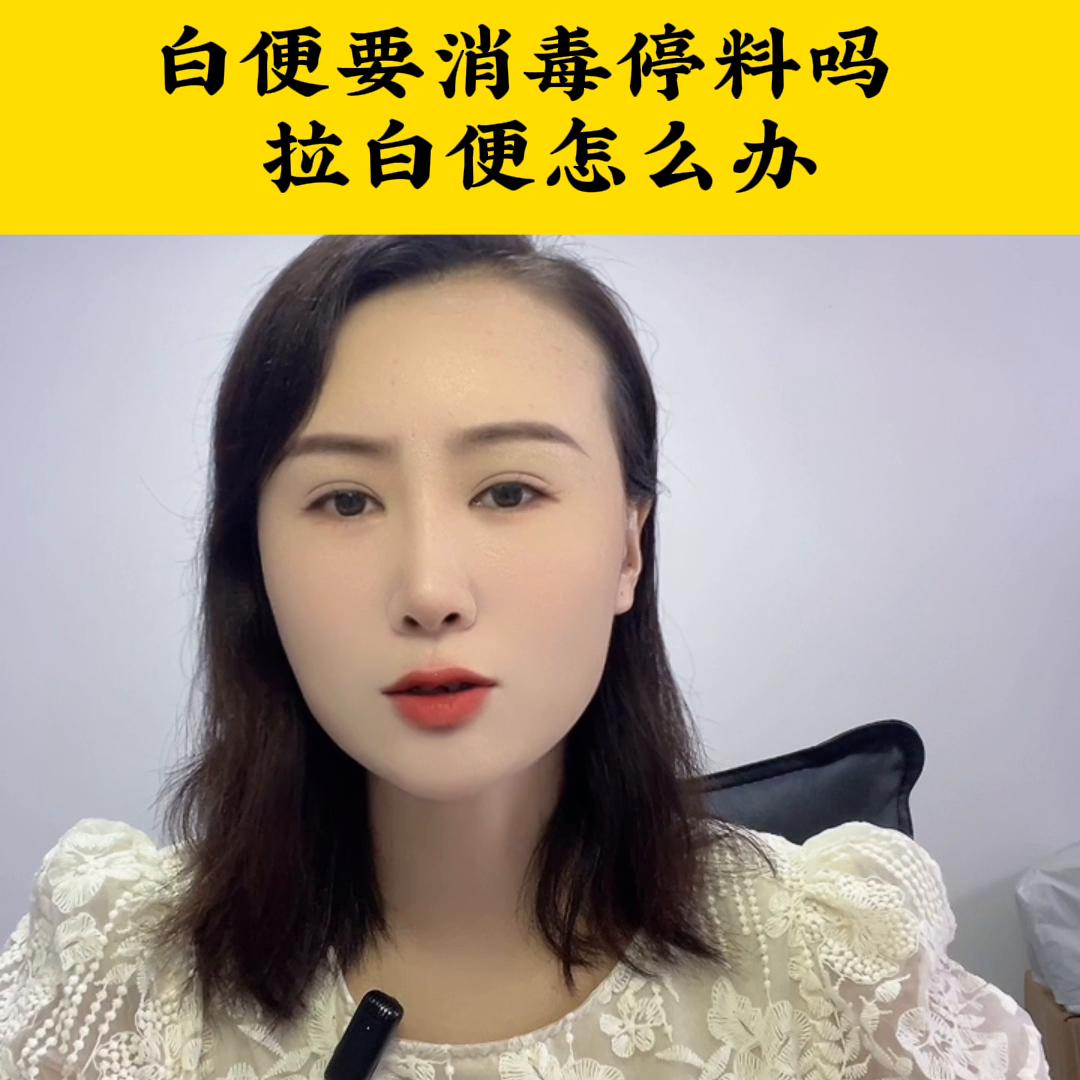 白便要消毒停料吗拉白便怎么办#鱼虾蟹