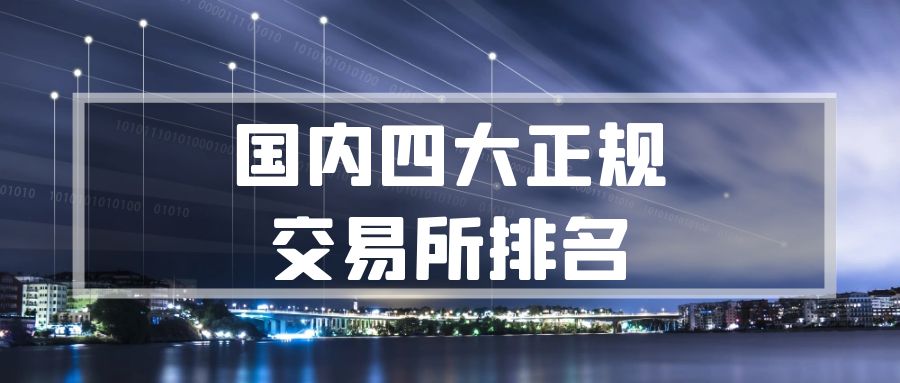 国内正规贵金属平台排行榜,国内正规贵金属交易所平台