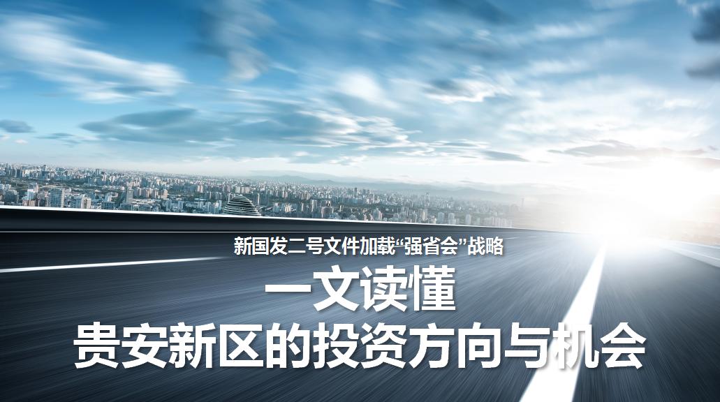 贵安新区投资最新消息,贵安新区投资价值