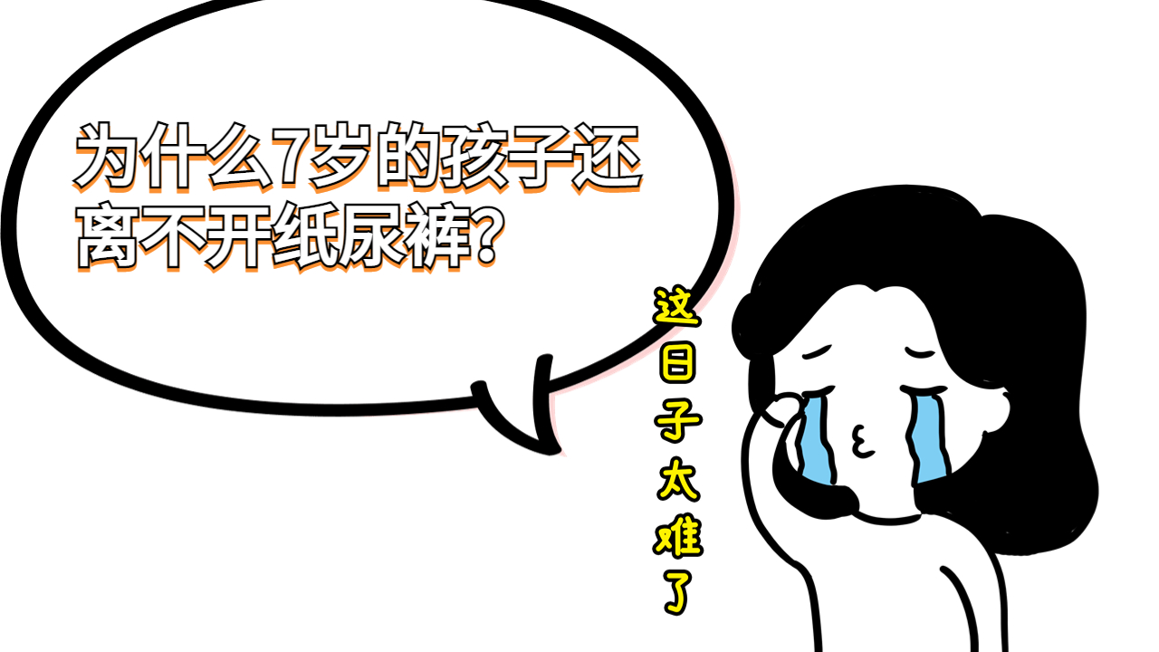 孩子7岁了还一直尿床怎么办?家长注意儿童尿床可持续到成年