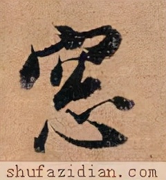 「每日一字」窗（2752）2022.03.12