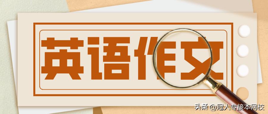 2023年专接本英语作文,2022专接本英语作文模板