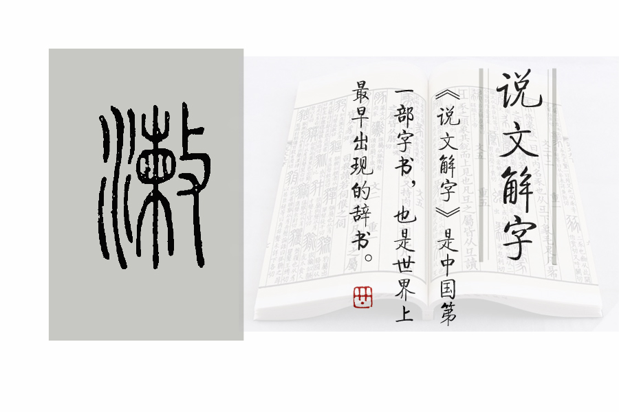 《说文解字》第597课：“孜孜不倦”的“孜”究竟是啥意思？