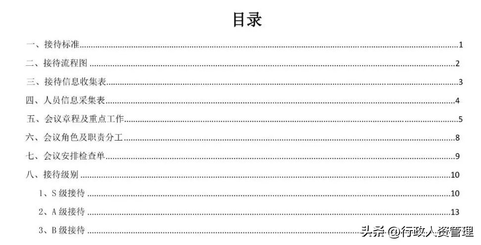 行政等级接待SOP