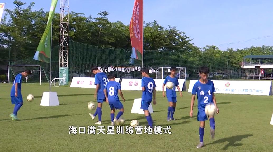 满天星训练营海口营区,2021年满天星足球训练营