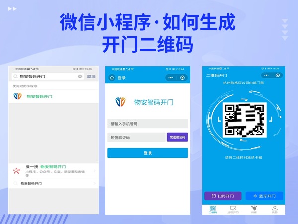 微信门禁小程序,微信扫码开门小程序