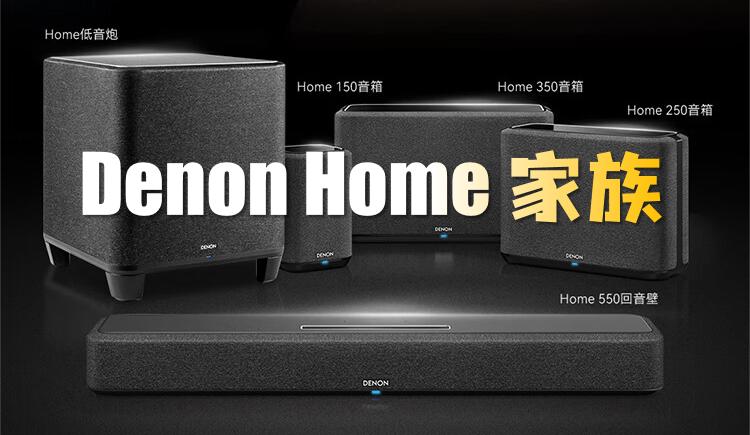 天龙DenonHome350：无线×无损×无限，家居Hi-Fi的敲门砖！
