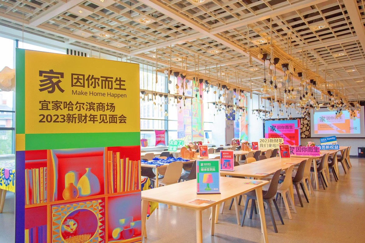 宜家哈尔滨商场举行“家，因你而生”2023新财年发布会