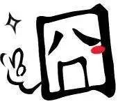 落伍了的网络流行语 (网络语言流行语汇集)