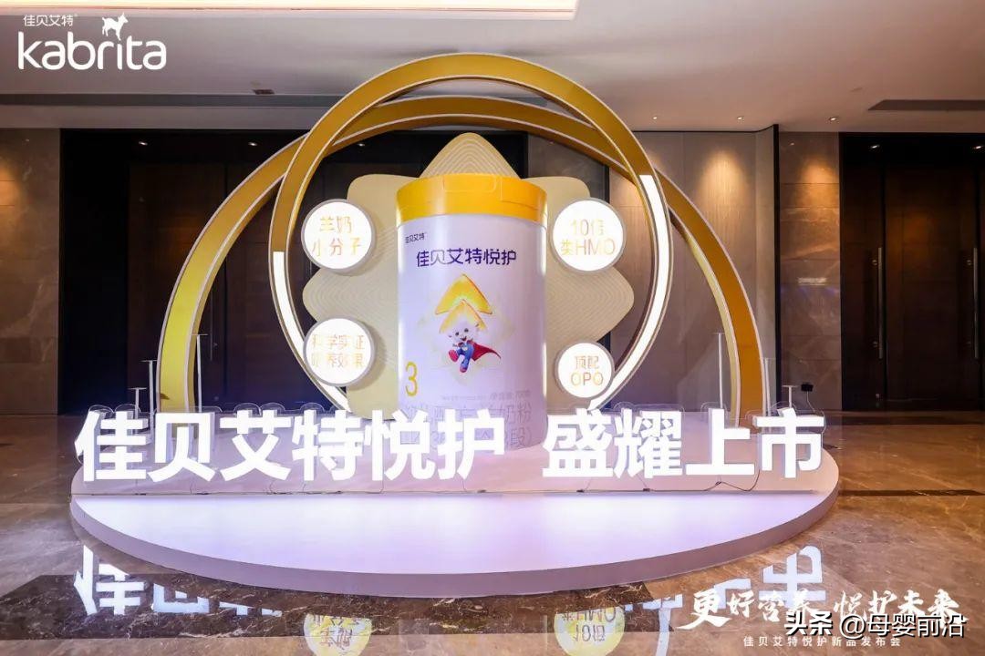 佳贝艾特免疫营养新品重磅上市，“精选渠道”上市策略差异化布局