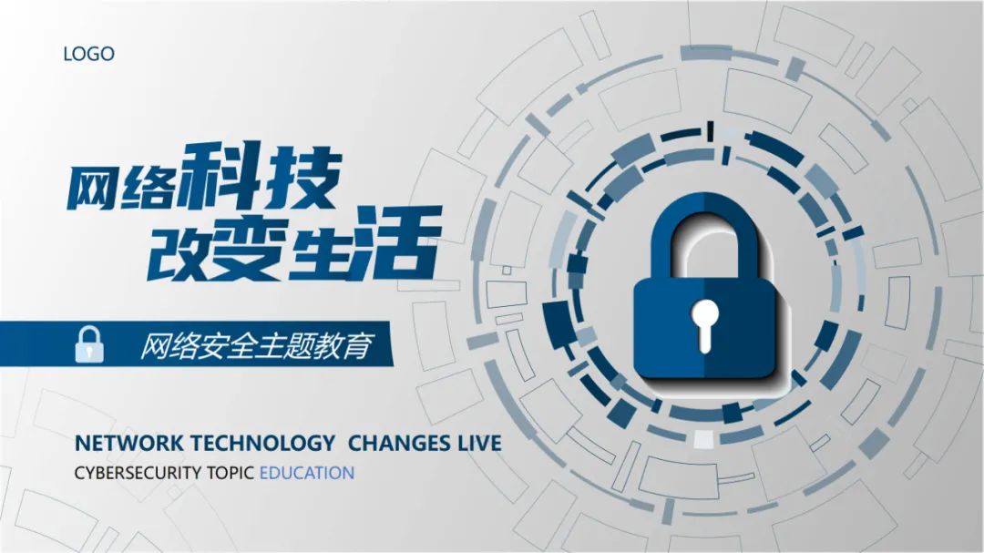 网络安全宣传周活动方案ppt模板,关于网络安全的ppt图片素材