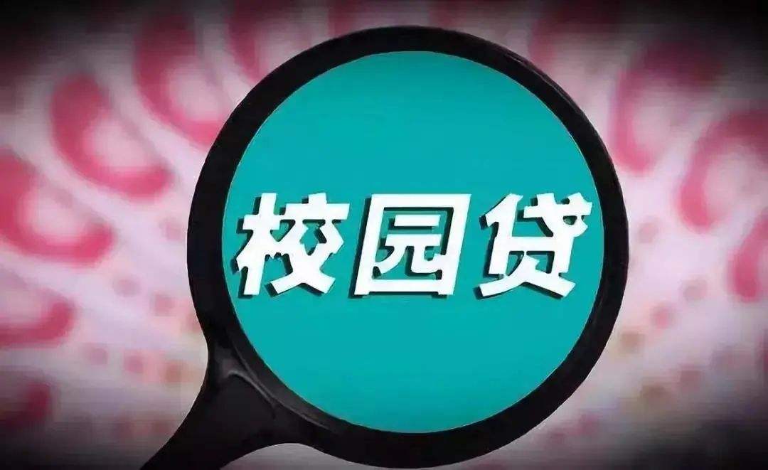 校园贷的危害的经典案例,校园贷的危害及解决方案