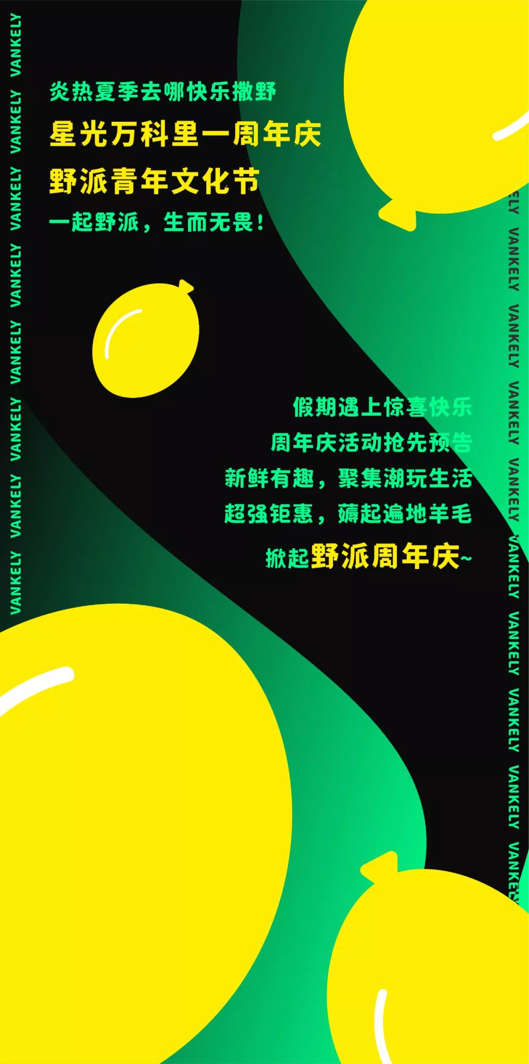 星光有“里感恩相遇星光万科里一周年庆带你一起野出界