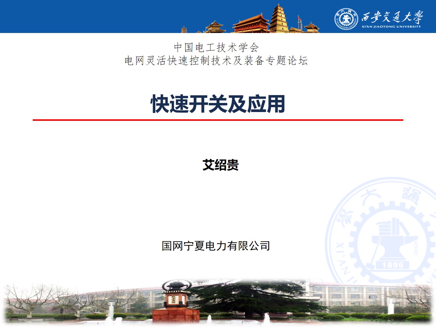 国网宁夏电力公司艾绍贵高工：快速开关及应用