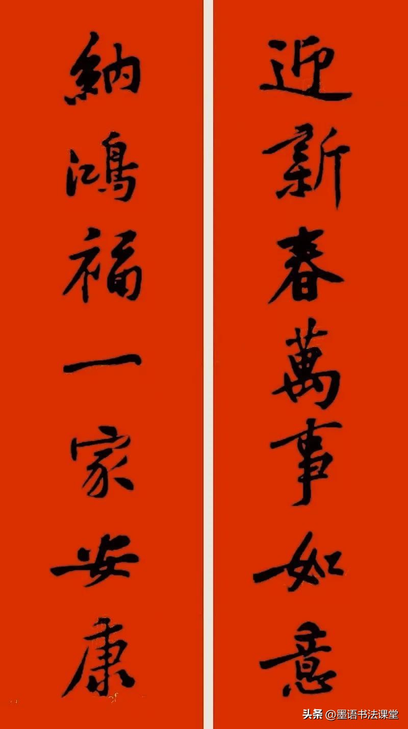 2020黄庭坚行书集字春联喜庆,2021黄庭坚行书春联42幅