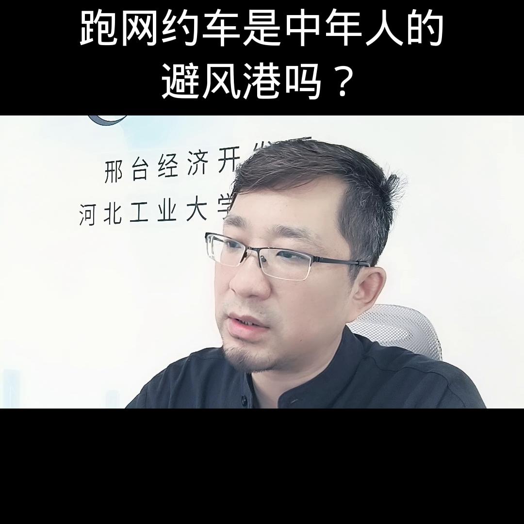 跑网约车适合什么样的人群,中年失业后跑网约车是否靠谱