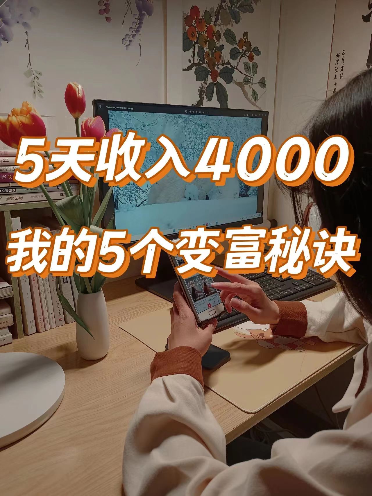 我的五个变现秘诀