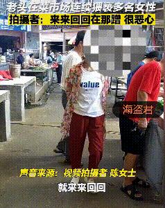 大爷菜场猥亵女性，路过每一个都要蹭一下，目击者：他路都走不稳
