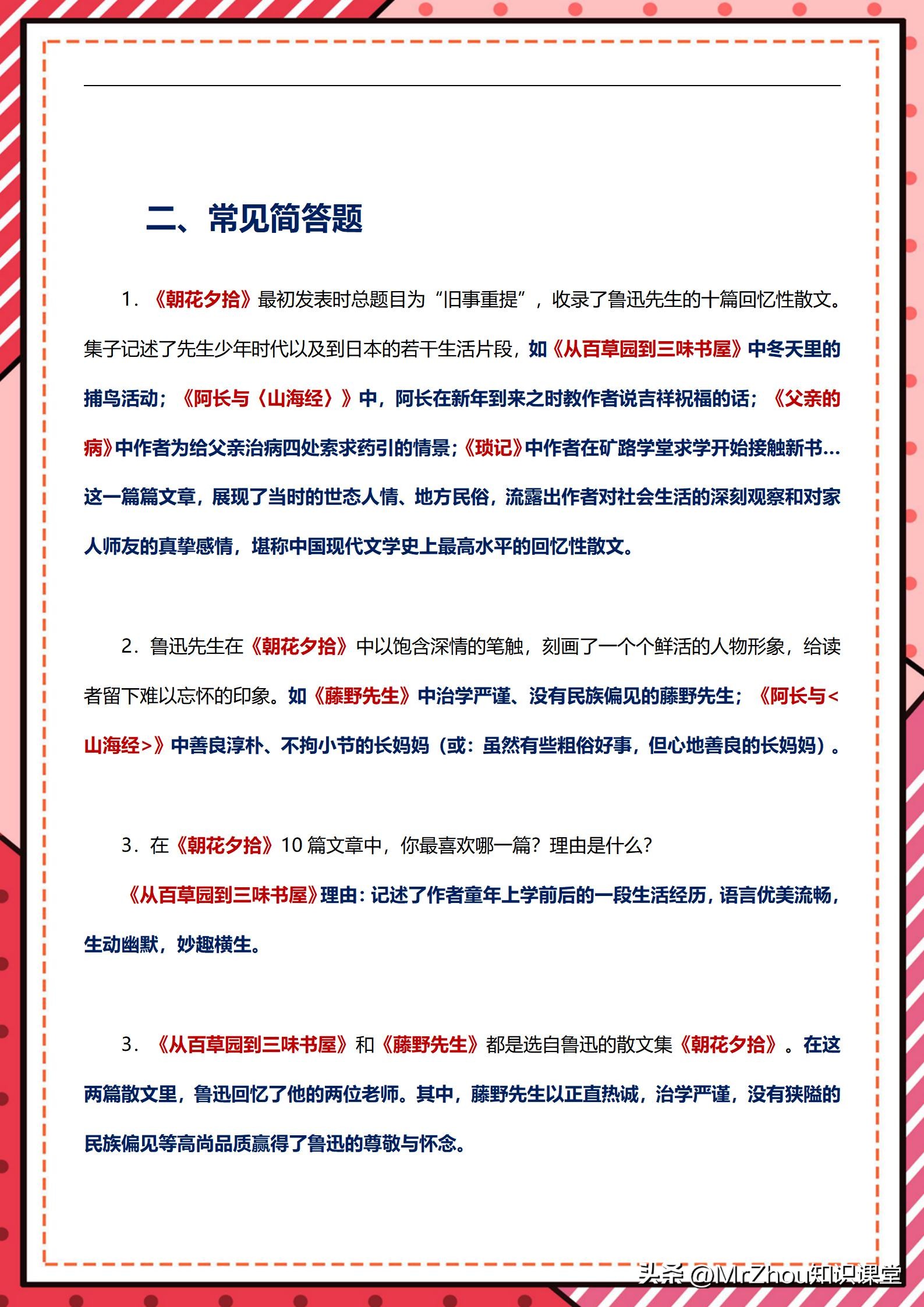 初一上册朝花夕拾西游记重点考点,中学必读名著西游记考点视频解析