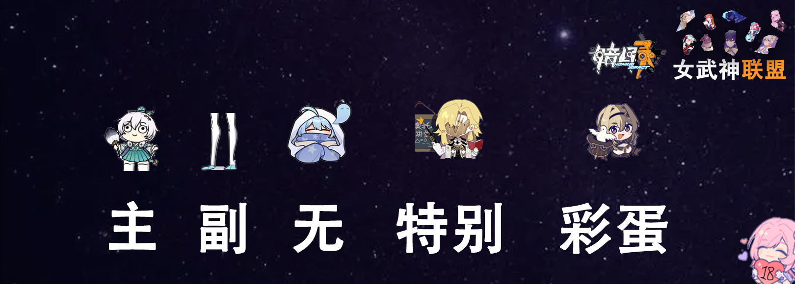 崩坏三爆发状态女武神有哪些,崩坏三前瞻直播6.5任务奖励