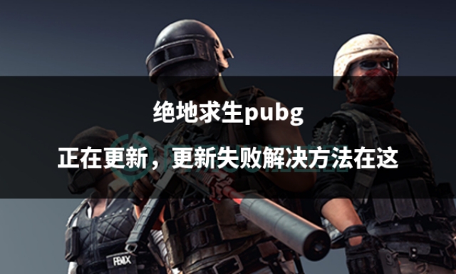 绝地求生pubg更新后卡顿掉帧,绝地求生更新pubg时发生错误