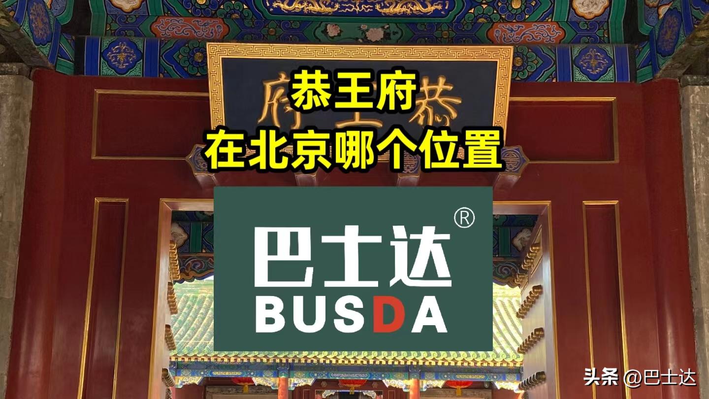 和坤恭王府在北京地址,恭王府和故宫在北京位置图