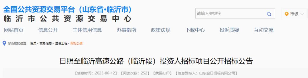 临沂至东海鲁苏界高速公路中标,临沂至东海高速投资人招标