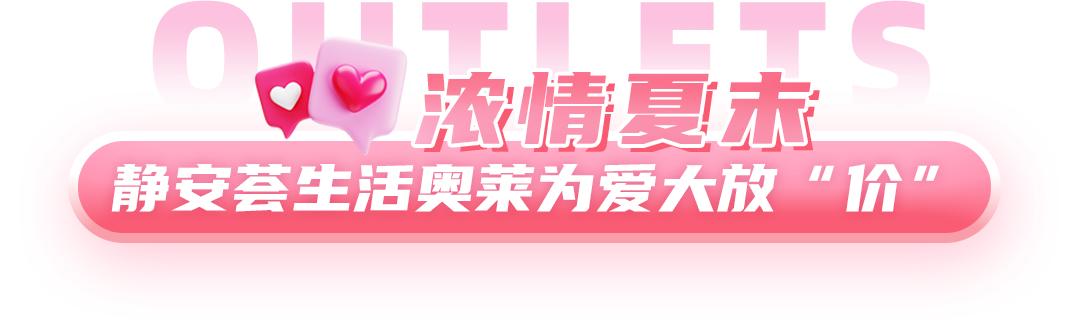 大放价，全场2折起！人气美妆、情侣装、双人餐，一键GET浪漫惊喜