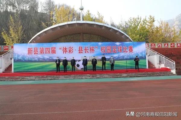 信阳2024四人制篮球赛,新县2021年足球赛